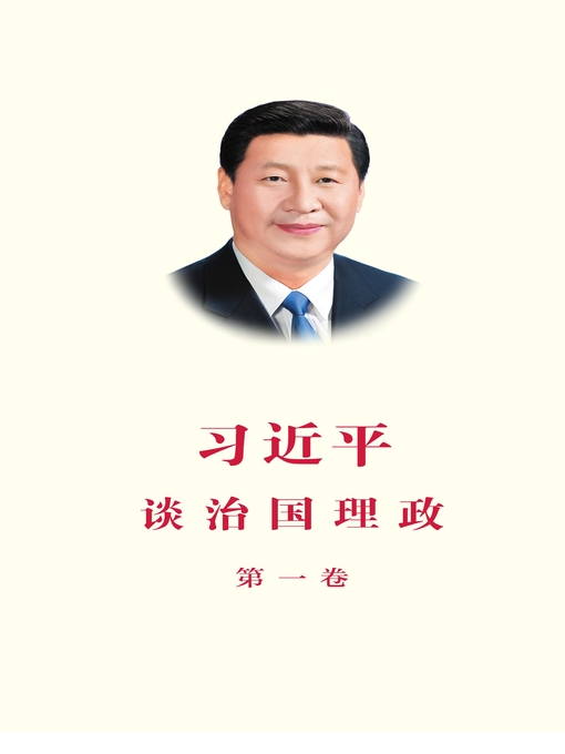 Xi Jinping创作的习近平谈治国理政（第一卷简体中文版）作品的详细信息 - 可供借阅